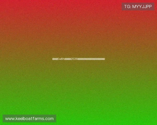 无限娱乐5w8h最新版提供2026世界杯各队最新战绩、球员数据及赛场精彩回放